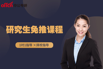 杭州中公考研杭州中公研究生免推课程图片