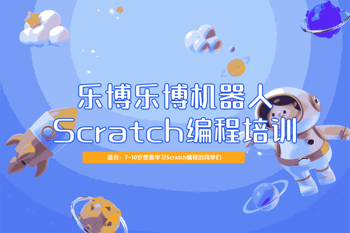 杭州乐博乐博机器人杭州乐博乐博Scratch编程培训图片
