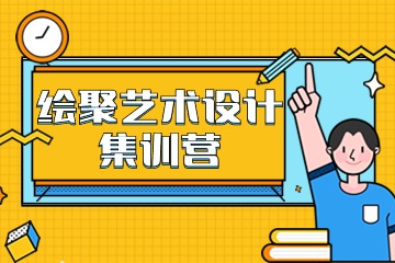青岛绘聚艺术考研青岛艺术设计考研集训营图片