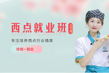 西安优美西点烘焙学校西安优美西点就业班图片