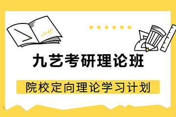 九艺考研九艺考研理论班图片