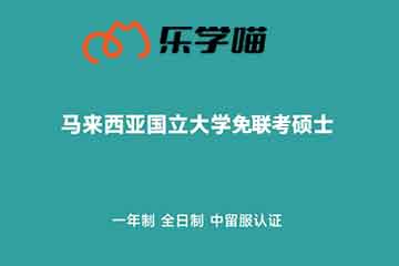 乐学喵考研马来西亚国立大学免联考留服认证硕士项目图片