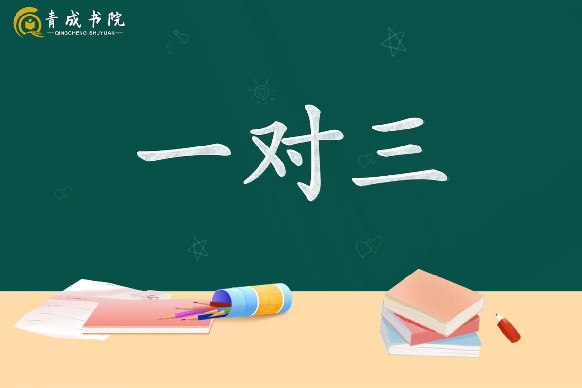 青成书院青成书院高中一对三辅导课程图片