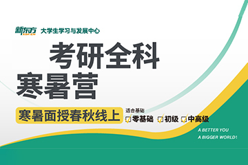 济南新东方考研济南考研寒暑期集训营图片