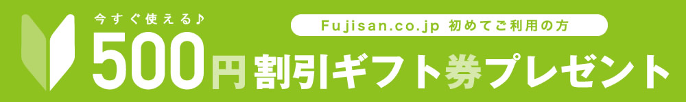 初めてのご利用またはレビュー投稿で500円OFF割引ギフト券プレゼント