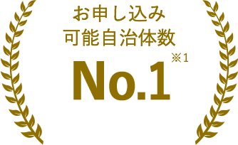 お申し込み可能自治体数No.1