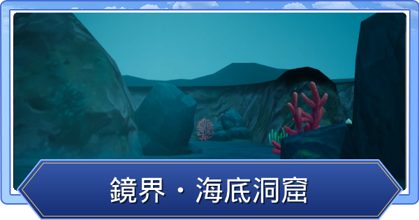 鏡界の狩場情報｜経験値と湧き場所