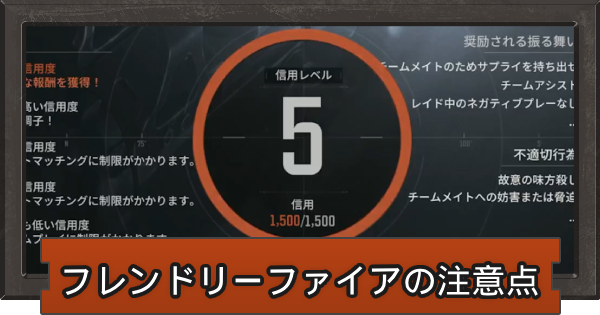 フレンドリーファイアの注意点