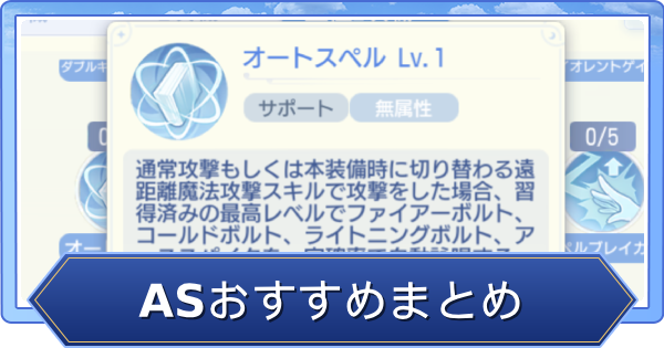 オートスペル（AS）おすすめカードと装備まとめ