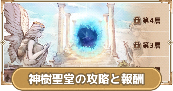 【ツリネバ】神樹聖堂(霊木聖堂)の攻略と報酬【ツリーオブセイヴァー：ネバーランド】