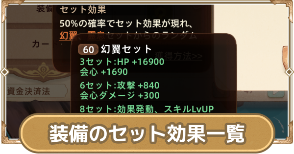	装備のセット効果入手方法と効果一覧