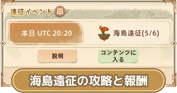 海島遠征の攻略と報酬