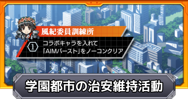 学園都市の治安維持活動