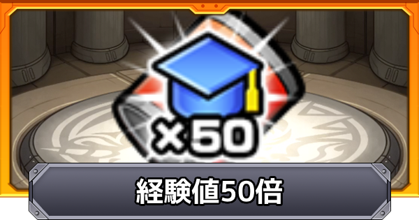 経験値50倍