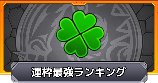 【モンスト】運枠キャラの最強ランキング｜おすすめ運極