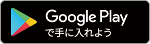 GooglePlayで手に入れよう