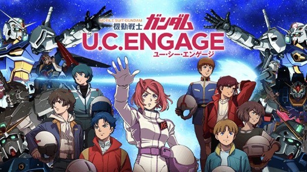 機動戦士ガンダム U.C. ENGAGEのメインビジュアル