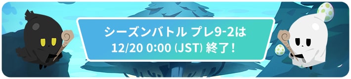 アリーナプレシーズン9-2