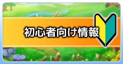 初心者向け情報のバナー