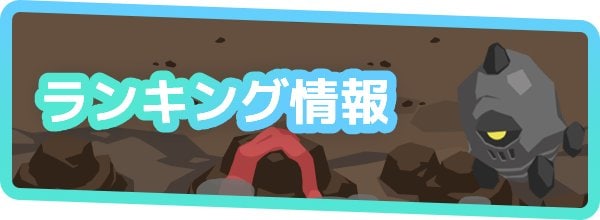 ランキング情報の画像