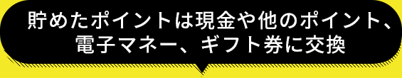 貯めたポイントは現金・ギフト券に交換