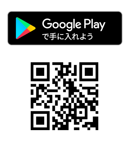 Google Play で手に入れよう