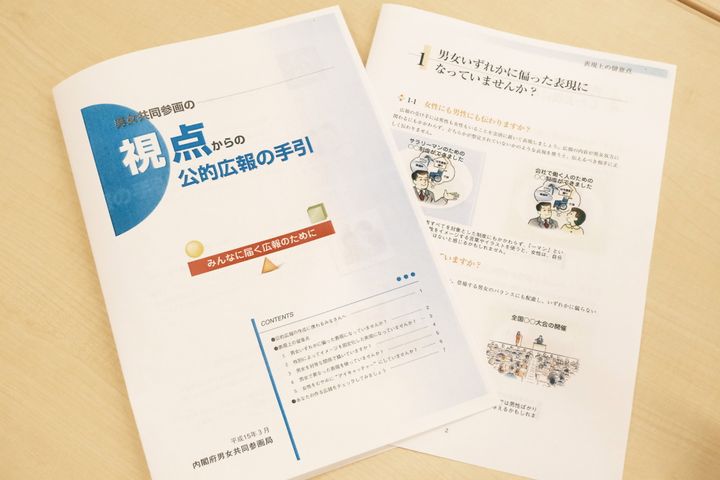 「男女共同参画の視点からの公的広報の手引」