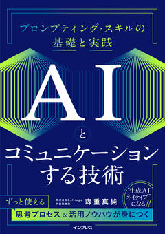 AIとコミュニケーションする技術　プロンプティング・スキルの基礎と実践