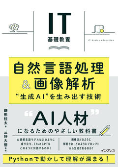 IT基礎教養　自然言語処理＆画像解析　"生成AI"を生み出す技術