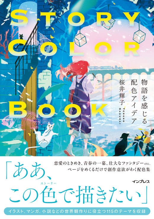 STORY COLOR BOOK 物語を感じる配色アイデア