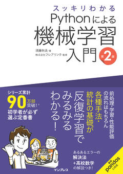 スッキリわかるPythonによる機械学習入門 第2版