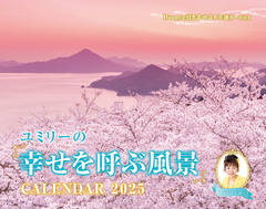 ユミリーの「幸せを呼ぶ風景」CALENDAR 2025