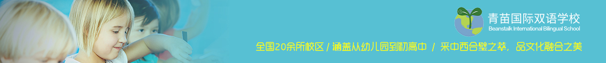 青苗国际学校