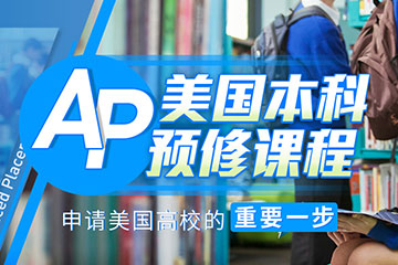 南京朗阁教育南京美国本科AP预修培训班图片