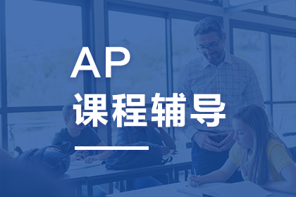 菠萝在线菠萝在线-AP国际科目辅导课程图片