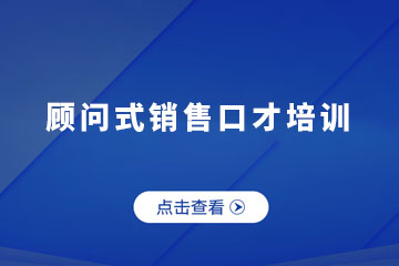 济南思训家演讲口才培训济南顾问式销售口才培训图片