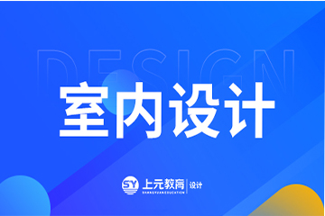 宁波上元教育宁波室内设计培训课程图片