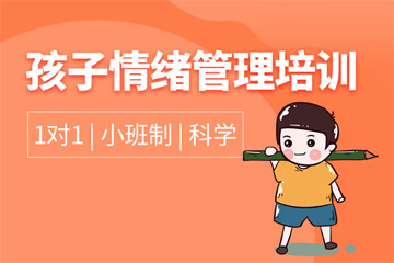 杭州竞思教育杭州孩子情绪管理培训图片