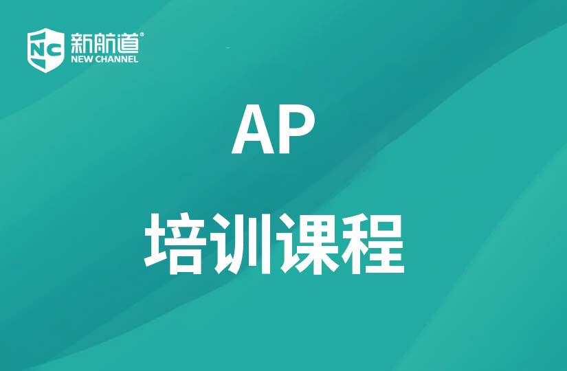 杭州新航道学校杭州AP培训课程图片