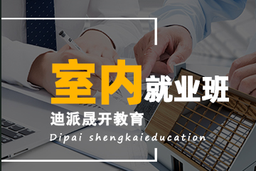 沈阳迪派教育沈阳室内设计就业班培训图片