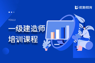 长春优路教育长春一级建造师培训图片