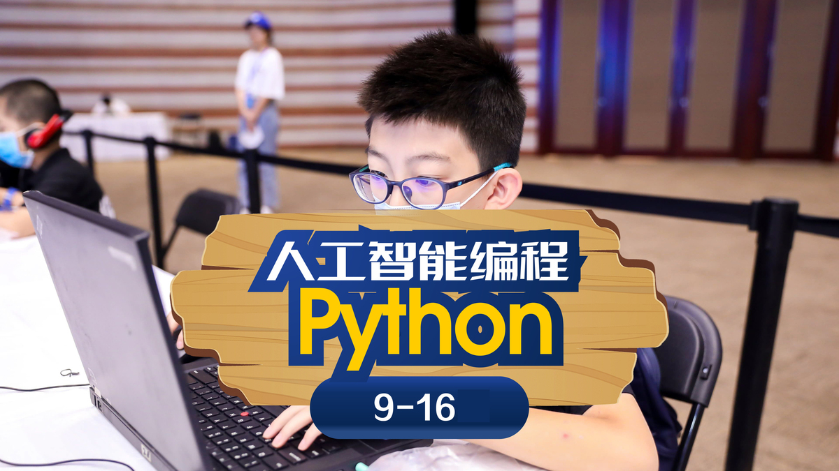 斯坦星球科创编程[9-16岁]Python人工智能编程图片