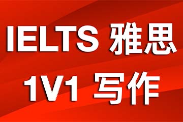 济南学为贵济南雅思写作一对一课程图片