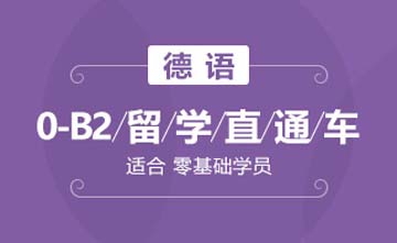 济南欧风小语种济南德语 0-B2留学直通车课程图片
