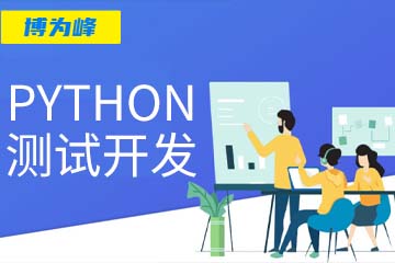 深圳博为峰教育深圳Python测试开发培训课程图片