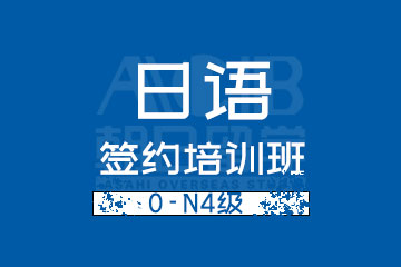 上海朝日日语上海日语0-N4级签约培训班图片