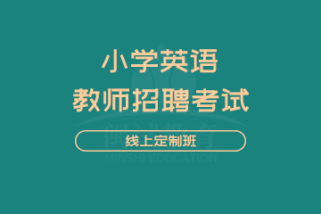 福州闽试教育福州教师招聘考试小学英语线上定制班图片