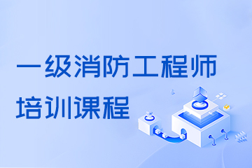 广州学天教育广州一级消防工程师培训课程图片