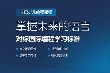 北京卡巴青少儿科技活动中心北京卡巴少儿编程培训课程图片