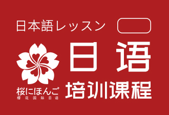 宁波樱花国际日语宁波日语培训课程图片